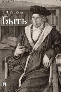 Обложка книги «Быть. Монография»