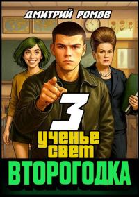 Обложка книги «Ученье свет»