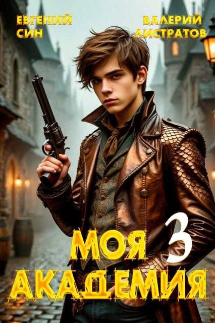 Обложка книги «Моя Академия 3»