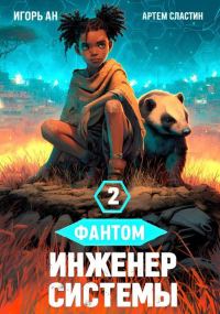 Обложка книги «Фантом. Инженер системы 2»
