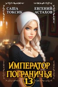 Обложка книги «Император Пограничья 13»