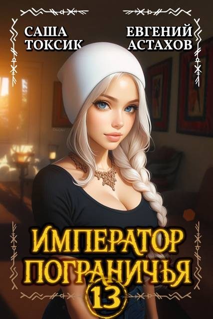 Обложка книги «Император Пограничья 13»