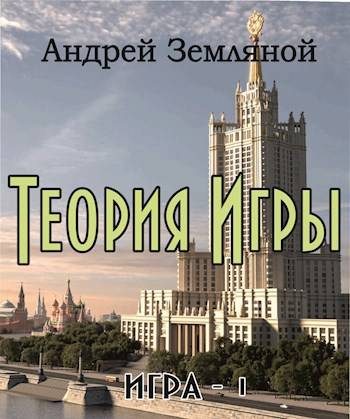 Обложка книги «Теория Игры»