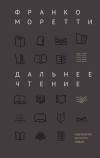 Обложка книги «Дальнее чтение»