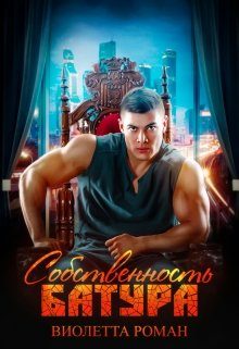 Обложка книги «Собственность Батура»
