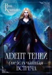 Обложка книги «Адепт теней. (Не)случайная встреча»