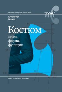 Обложка книги «Костюм: стиль, форма, функция»