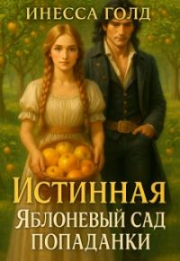 Обложка книги «Истинная: Яблоневый Сад Попаданки»