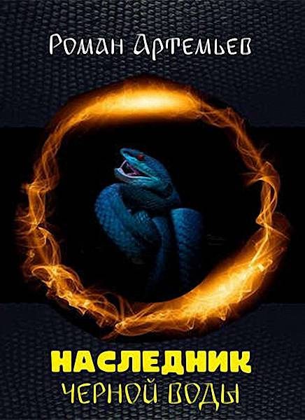 Обложка книги «Наследник Черной Воды»