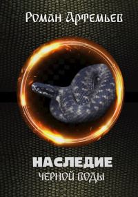 Обложка книги «Наследие Черной Воды»