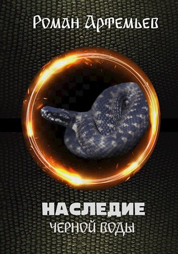 Обложка книги «Наследие Черной Воды»