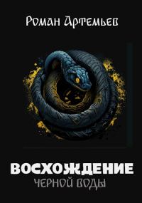 Обложка книги «Восхождение Черной Воды»