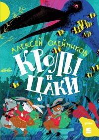 Обложка книги «Кролы и Цаки»