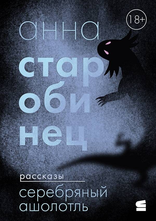 Обложка книги «Серебряный Ашолотль»