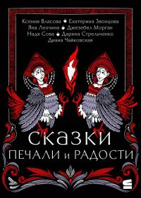 Обложка книги «Сказки печали и радости»
