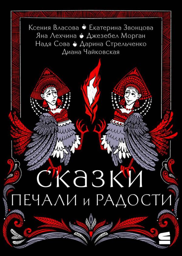 Обложка книги «Сказки печали и радости»