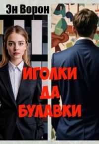 Обложка книги «Иголки да булавки»