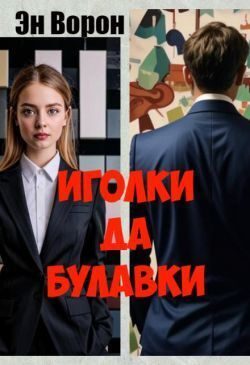 Обложка книги «Иголки да булавки»