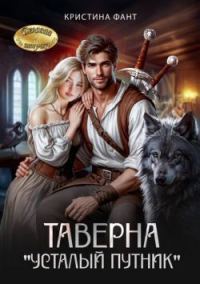 Обложка книги «Таверна «Усталый путник»»