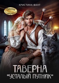 Обложка книги «Таверна «Усталый путник»»