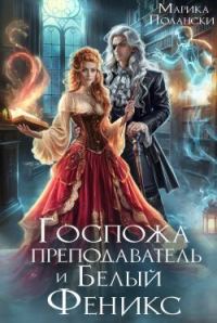 Обложка книги «Госпожа преподаватель и Белый Феникс»