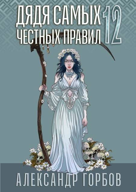 Обложка книги «Дядя самых честных правил 12. Финал»