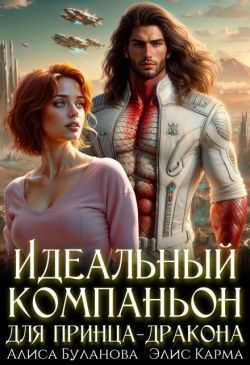 Обложка книги «Идеальный компаньон для принца-дракона»