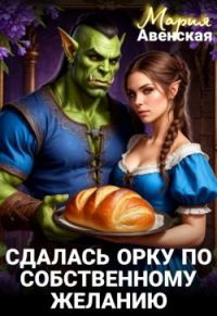 Обложка книги «Сдалась орку по собственному желанию»
