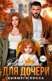 Обложка книги «Няня Пышка для дочери (бывшего) босса»
