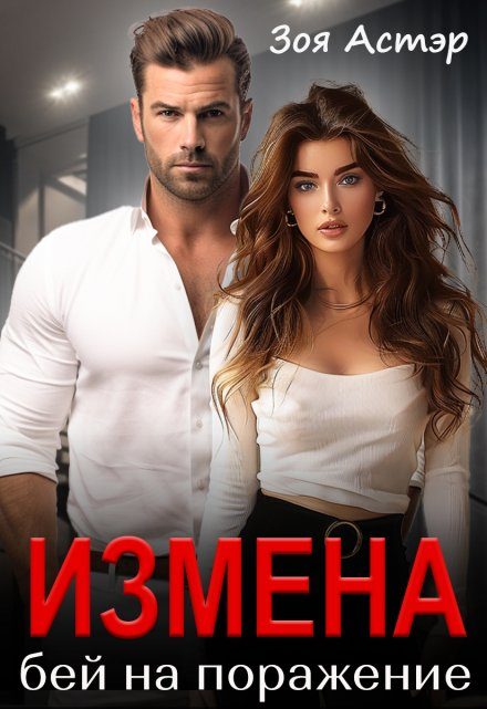 Обложка книги «Измена. Бей на поражение»