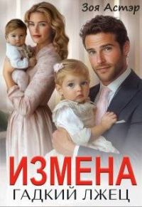 Обложка книги «Измена. Гадкий лжец»