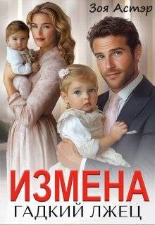 Обложка книги «Измена. Гадкий лжец»