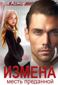 Обложка книги «Измена. Месть преданной»