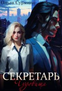 Обложка книги «Секретарь чудовища»