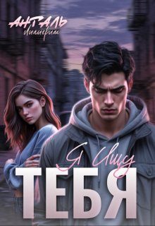 Обложка книги «Я Ищу Тебя»