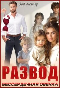Обложка книги «Развод. Бессердечная овечка»