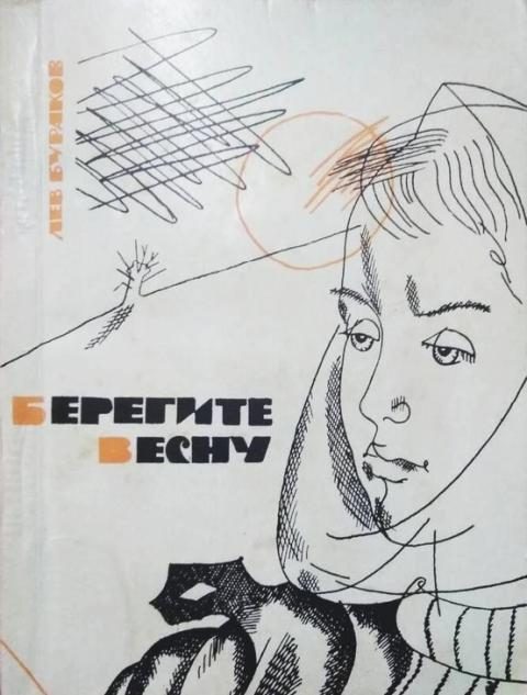 Обложка книги «Берегите весну»