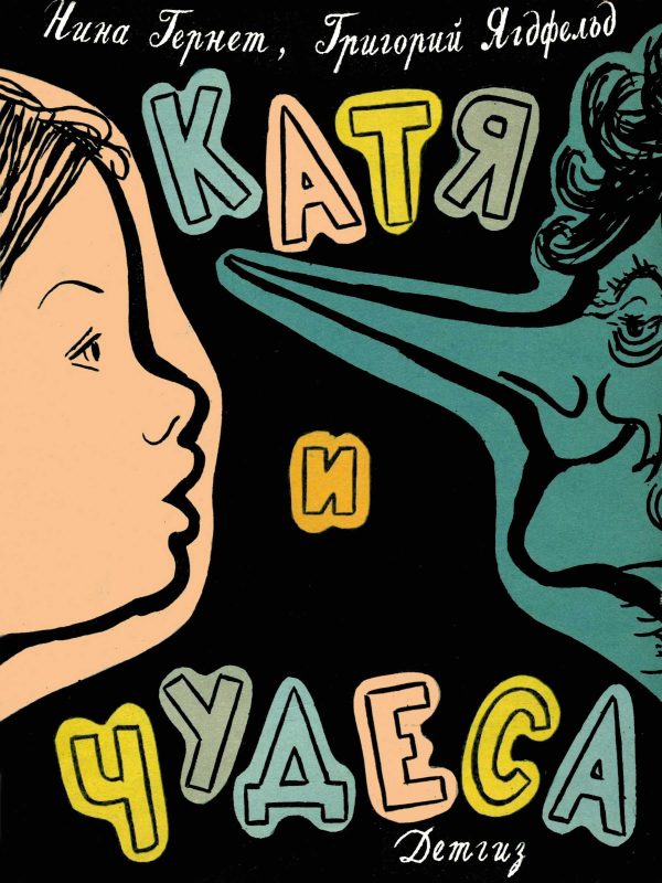 Обложка книги «Катя и чудеса»