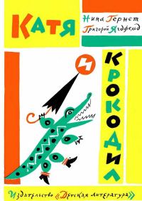 Обложка книги «Катя и крокодил»