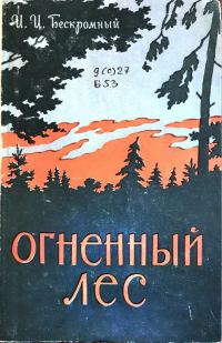 Обложка книги «Огненный лес»