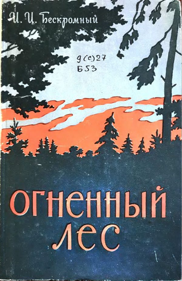 Обложка книги «Огненный лес»