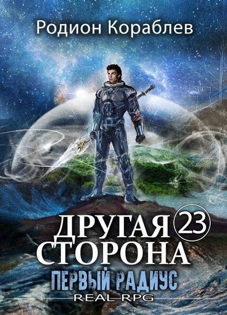 Обложка книги «Первый Радиус»