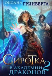 Обложка книги «Сиротка в Академии Драконов 2»