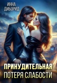 Обложка книги «Принудительная потеря слабости»