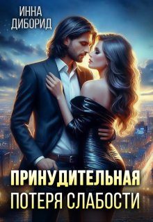 Обложка книги «Принудительная потеря слабости»