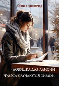Обложка книги «Ловушка для Алисии. Чудеса случаются зимой»