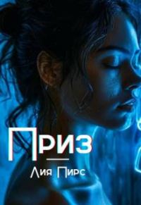 Обложка книги «Приз»