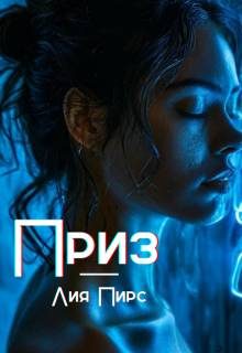 Обложка книги «Приз»