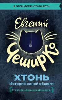 Обложка книги «ХТОНЬ. История одной общаги»