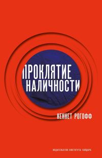 Обложка книги «Проклятие наличности»